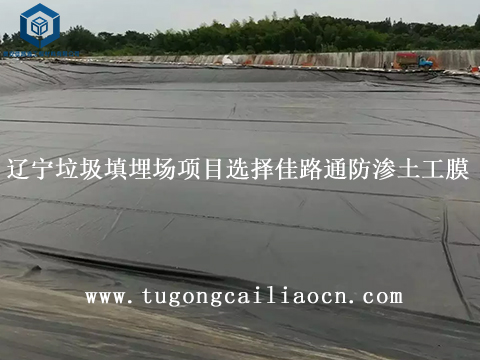 遼寧垃圾填埋場項目選擇佳路通防滲土工膜 遼寧垃圾填埋場項目選擇佳路通防滲土工膜