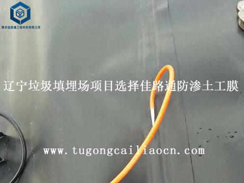 遼寧垃圾填埋場項目選擇佳路通防滲土工膜 遼寧垃圾填埋場項目選擇佳路通防滲土工膜