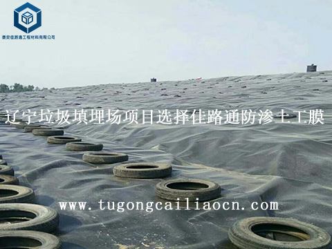 遼寧垃圾填埋場項目選擇佳路通防滲土工膜 遼寧垃圾填埋場項目選擇佳路通防滲土工膜