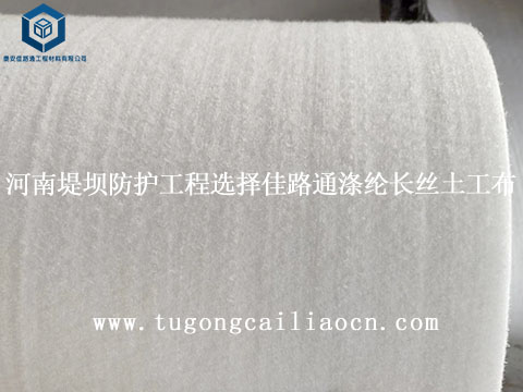 河南堤壩防護(hù)工程選擇佳路通滌綸長(zhǎng)絲土工布 河南堤壩防護(hù)工程選擇佳路通滌綸長(zhǎng)絲土工布