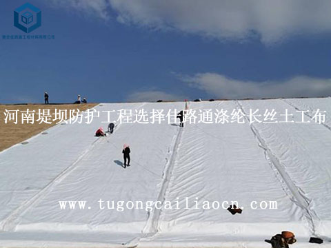 河南堤壩防護(hù)工程選擇佳路通滌綸長(zhǎng)絲土工布 河南堤壩防護(hù)工程選擇佳路通滌綸長(zhǎng)絲土工布