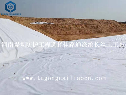 河南堤壩防護(hù)工程選擇佳路通滌綸長(zhǎng)絲土工布 河南堤壩防護(hù)工程選擇佳路通滌綸長(zhǎng)絲土工布