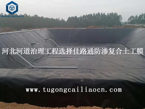 河北河道治理工程選擇佳路通防滲復(fù)合土工膜 河北河道治理工程選擇佳路通防滲復(fù)合土工膜