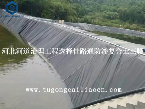 河北河道治理工程選擇佳路通防滲復(fù)合土工膜 河北河道治理工程選擇佳路通防滲復(fù)合土工膜
