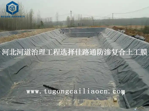 河北河道治理工程選擇佳路通防滲復(fù)合土工膜 河北河道治理工程選擇佳路通防滲復(fù)合土工膜